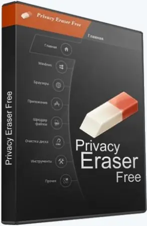Privacy Eraser Free 6.3 Build 4831 (2024) торрент скачать