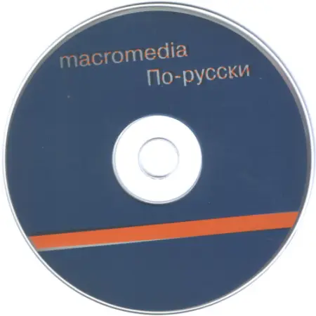 Macromedia по-русски MX (2002) торрент скачать