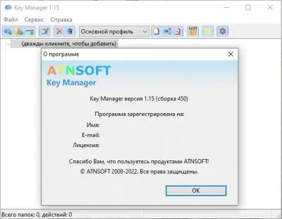 Atnsoft Key Manager 1.15 Build 450 (2022) торрент скачать