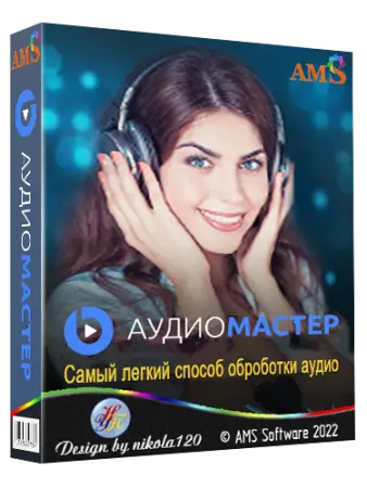 АудиоМАСТЕР 3.35 (2022) торрент скачать