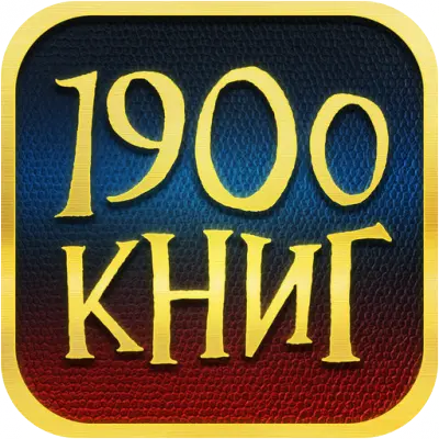 Домашняя Библиотека 2.1  iOS (2012) торрент скачать