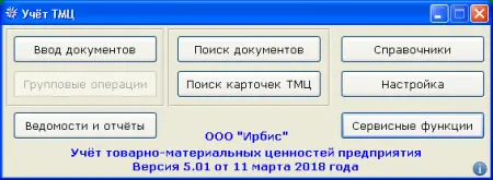 Учёт товарно-материальных ценностей 5.02 (2020) торрент скачать