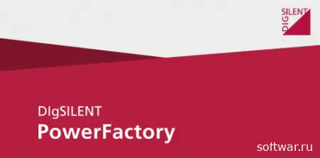 DIgSILENT PowerFactory 15.1.7 (2014) торрент скачать