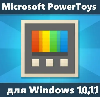 Microsoft PowerToys 0.78.0 (2024) торрент скачать