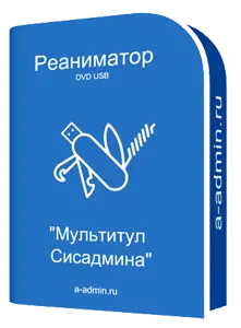 Реаниматор "Мультитул сисадмина" 1.03.24 (2024) торрент скачать