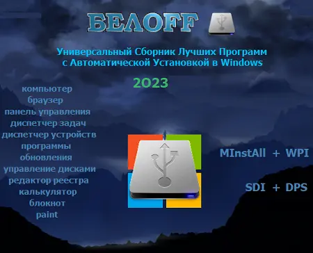 BELOFF Full [minstall vs wpi] 2024.11 (2024) торрент скачать